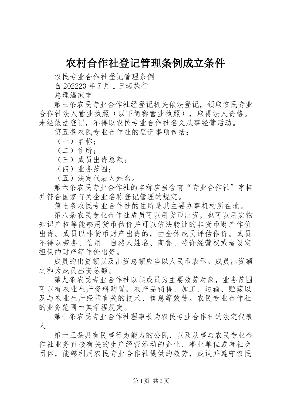 2023年农村合作社登记管理条例成立条件.docx_第1页