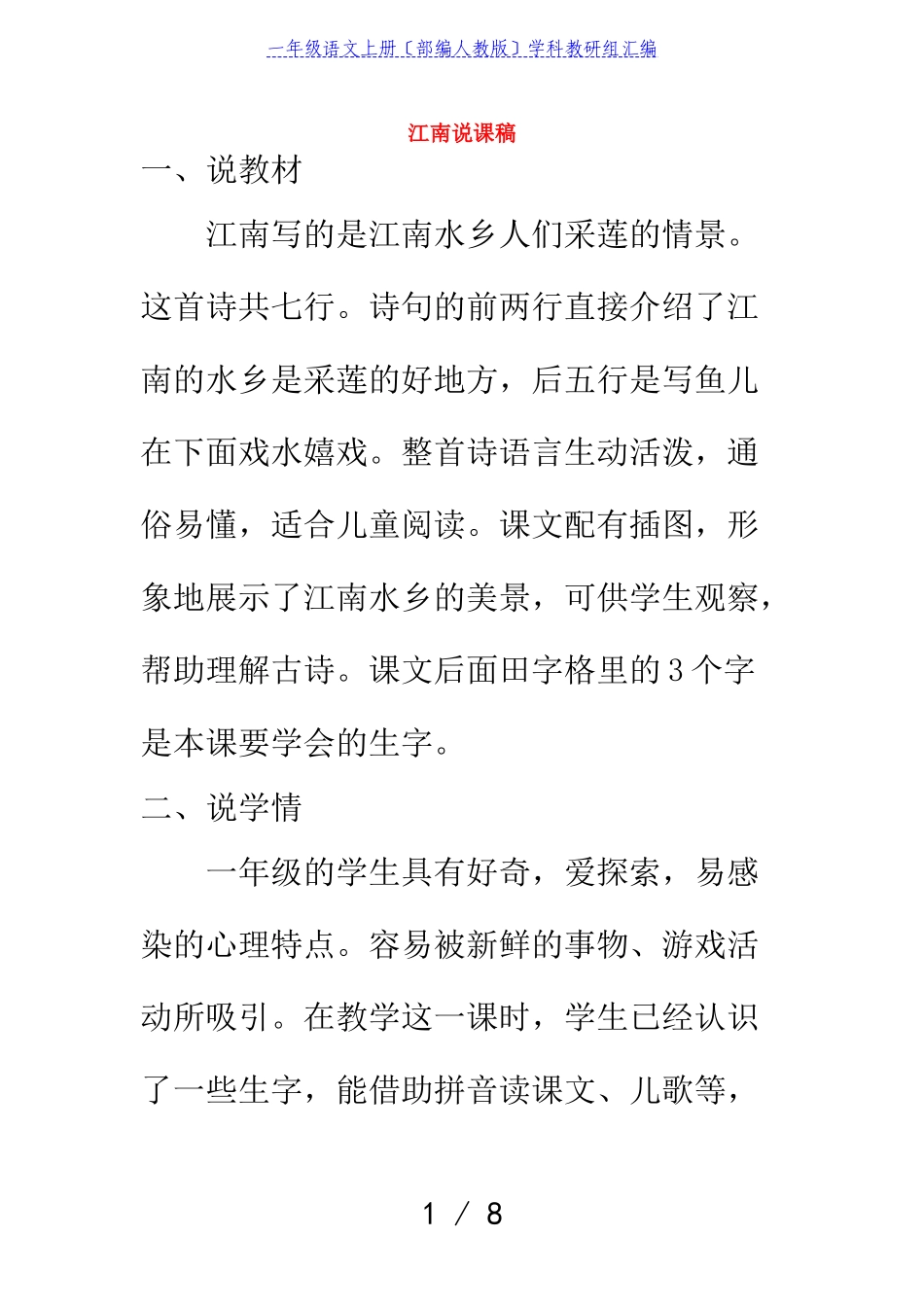 2023年一年级语文上册课文13江南说课稿部编人教版.doc_第1页