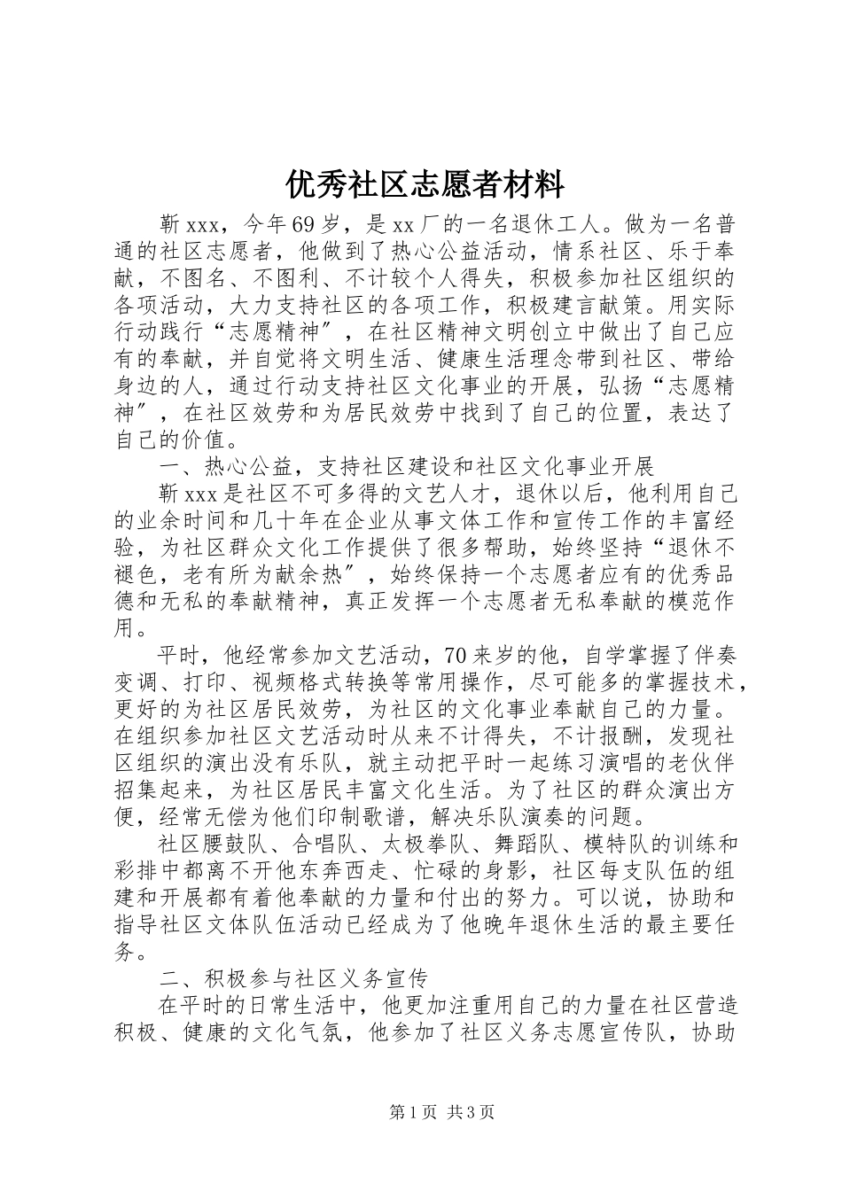 2023年优秀社区志愿者材料.docx_第1页