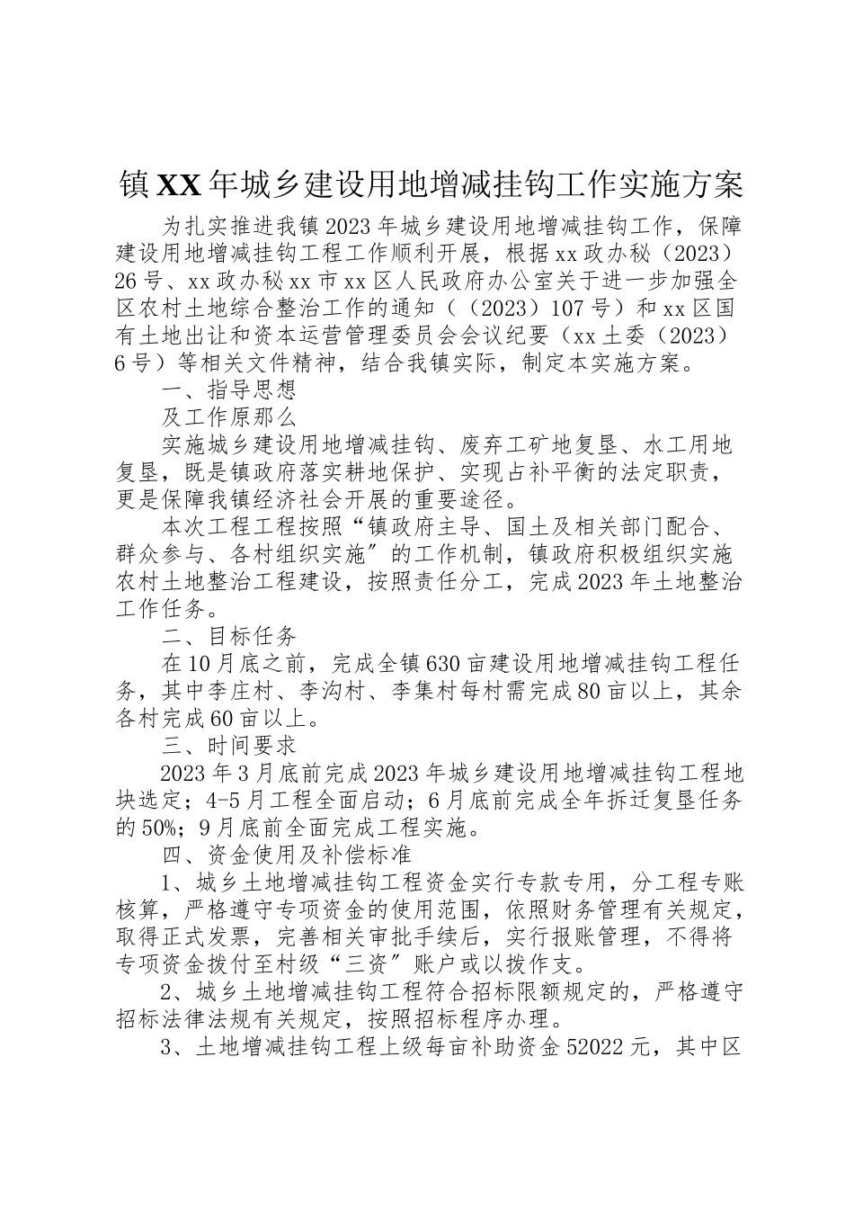 2023年镇城乡建设用地增减挂钩工作实施方案.doc_第1页