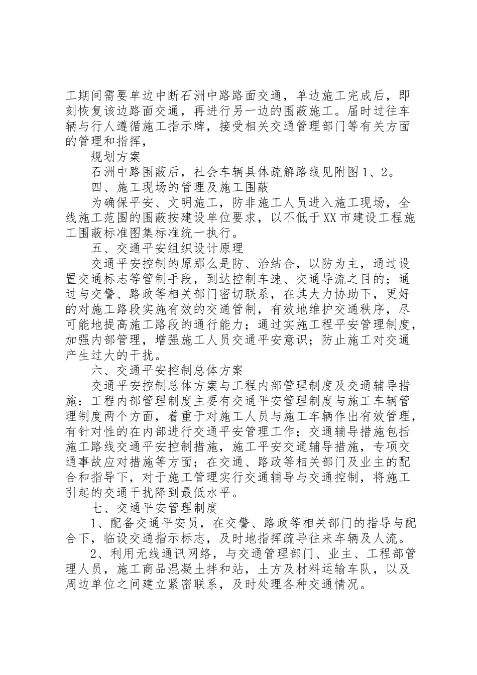 2023年城市交通疏解方案范文交通疏解方案一般谁做.doc_第2页