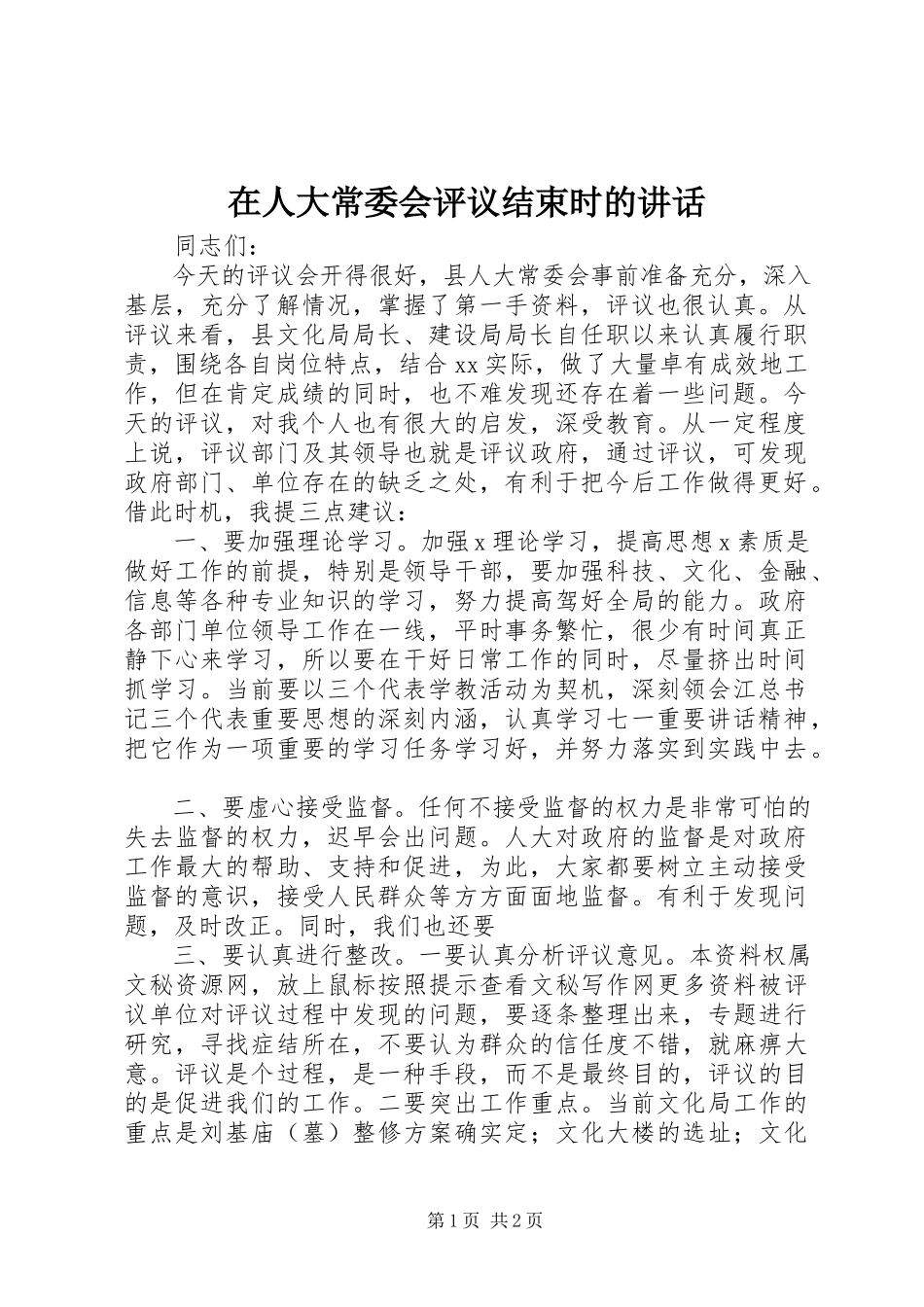 2023年在人大常委会评议结束时的致辞.docx_第1页