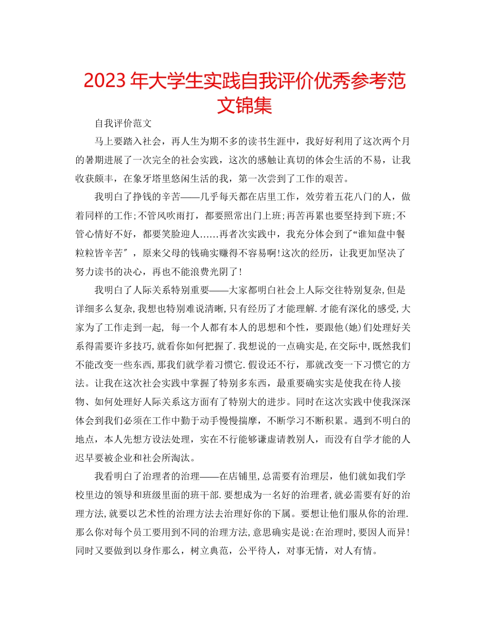 2023年大学生实践自我评价优秀范文锦集.docx_第1页