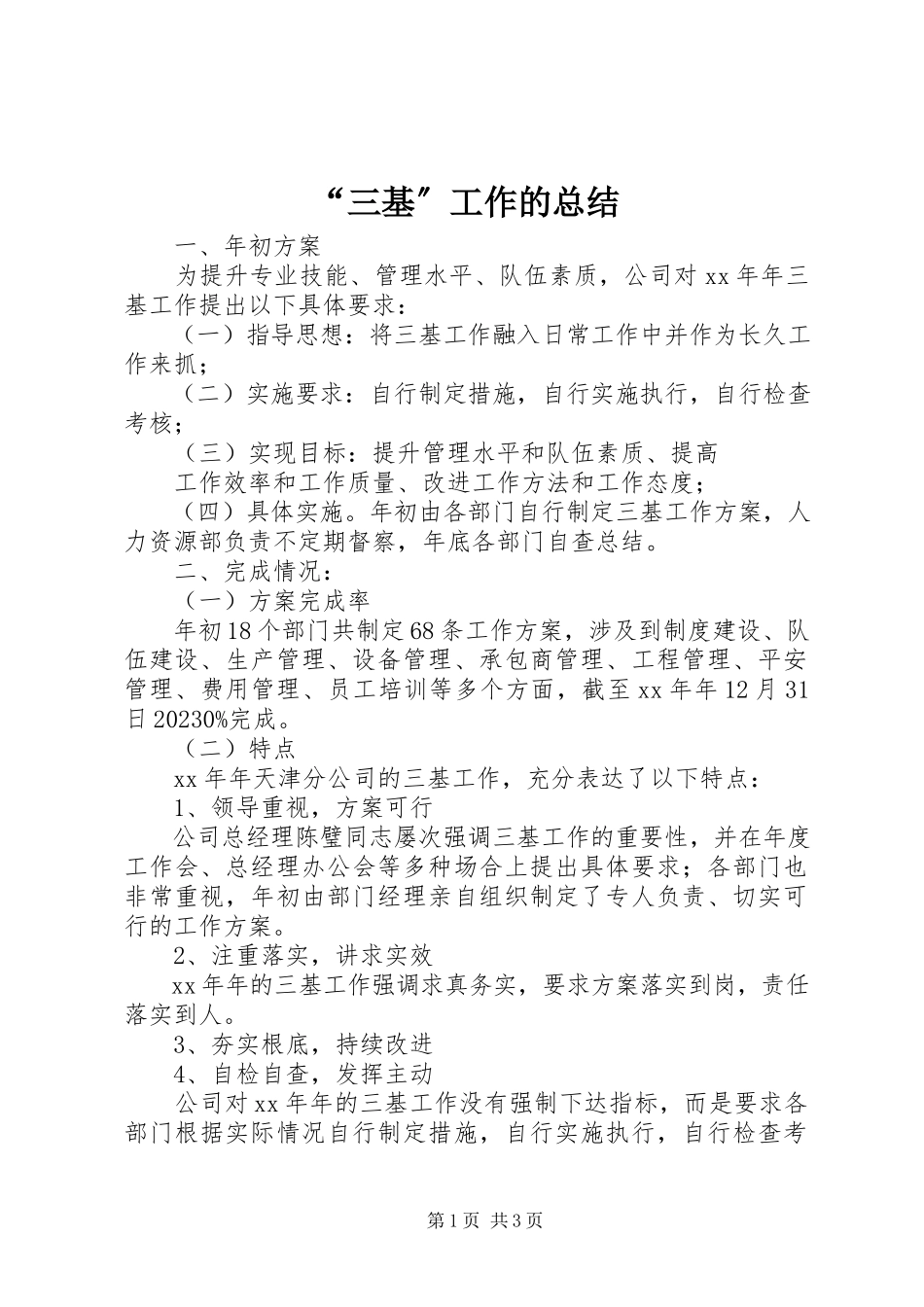 2023年“三基”工作的总结新编.docx_第1页