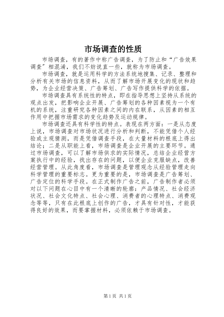 2023年市场调查的性质.docx_第1页