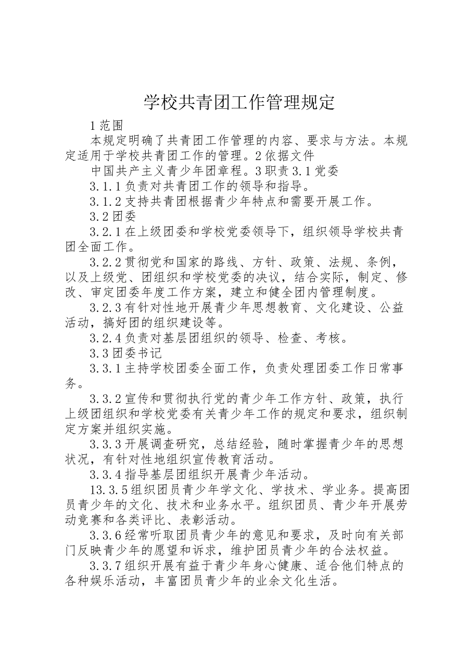 2023年学校共青团工作管理规定.doc_第1页