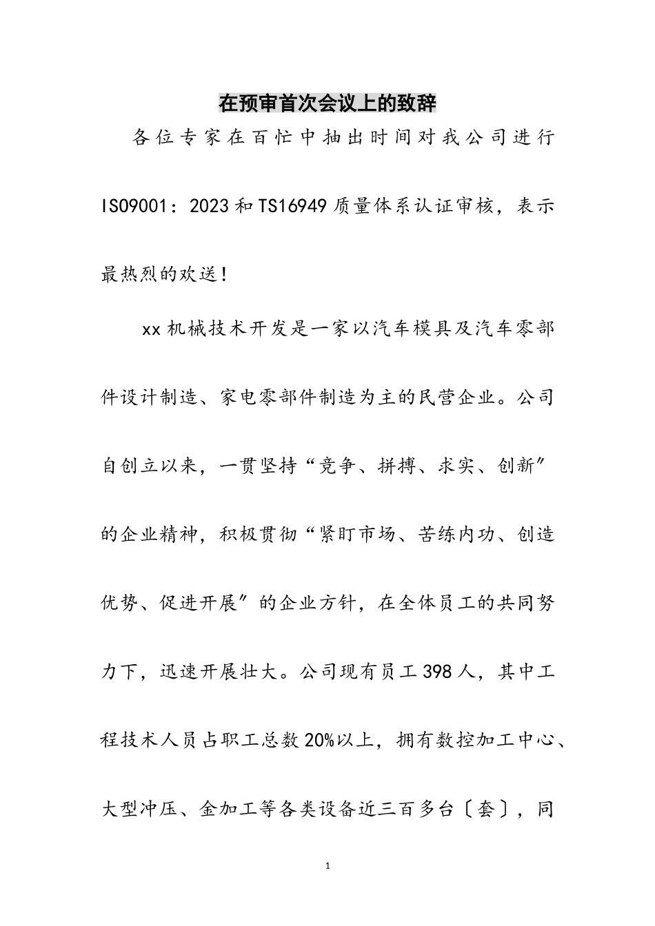 2023年在预审首次会议上的致辞范文.doc_第1页