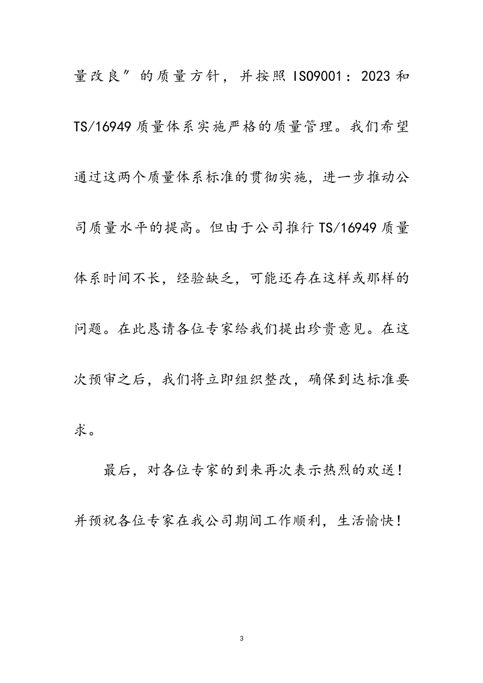 2023年在预审首次会议上的致辞范文.doc_第3页