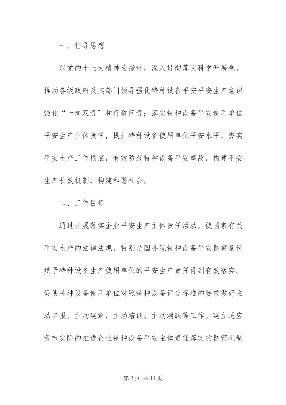 2023年质监局落实企业特种设备安全方案.docx_第2页
