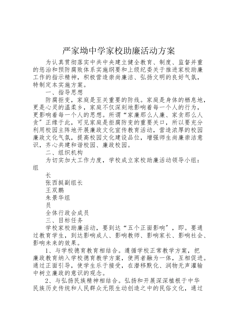 2023年严家坳中学家校助廉活动方案.doc_第1页