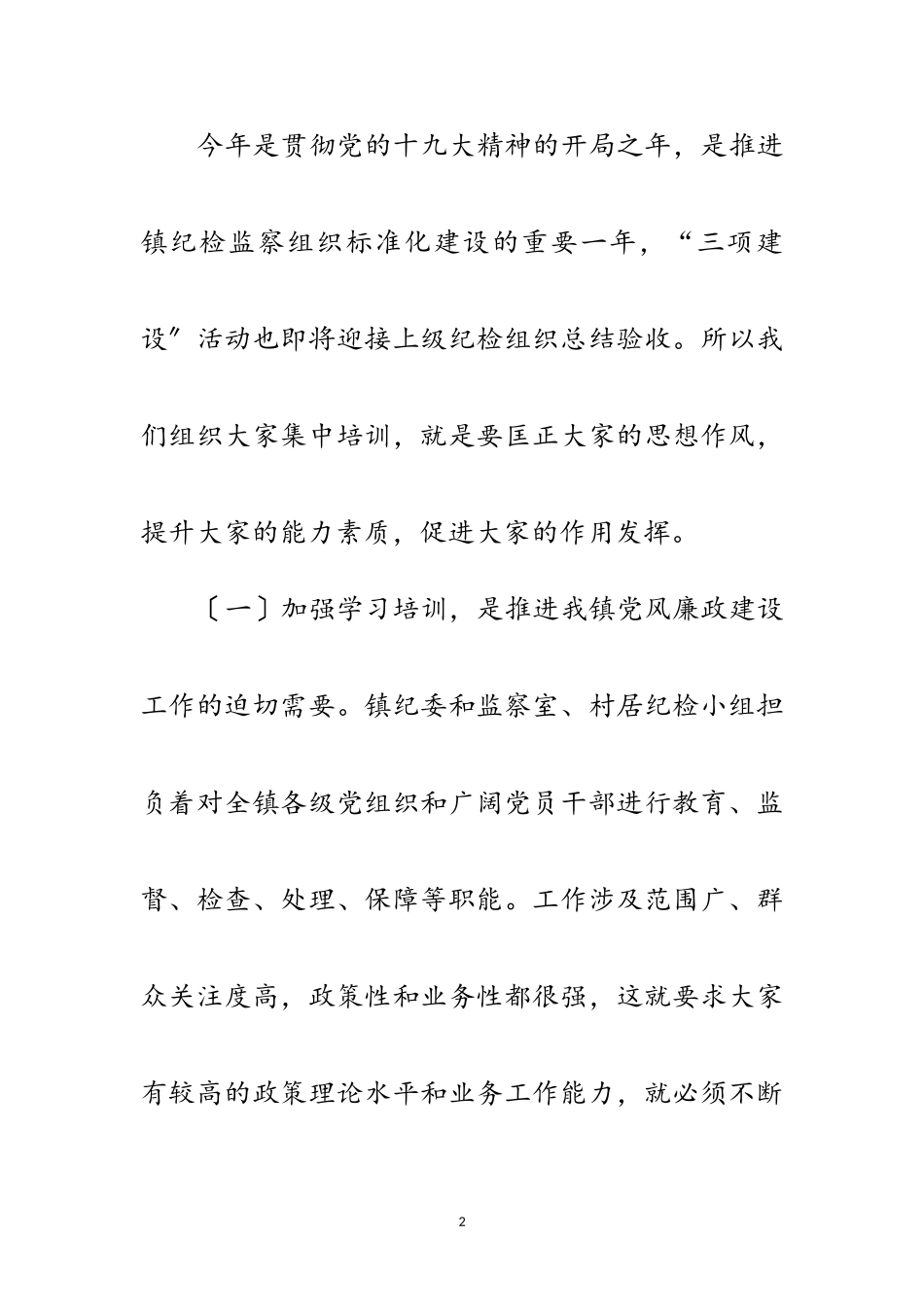 2023年在镇村纪检干部培训会上的讲话范文.doc_第2页