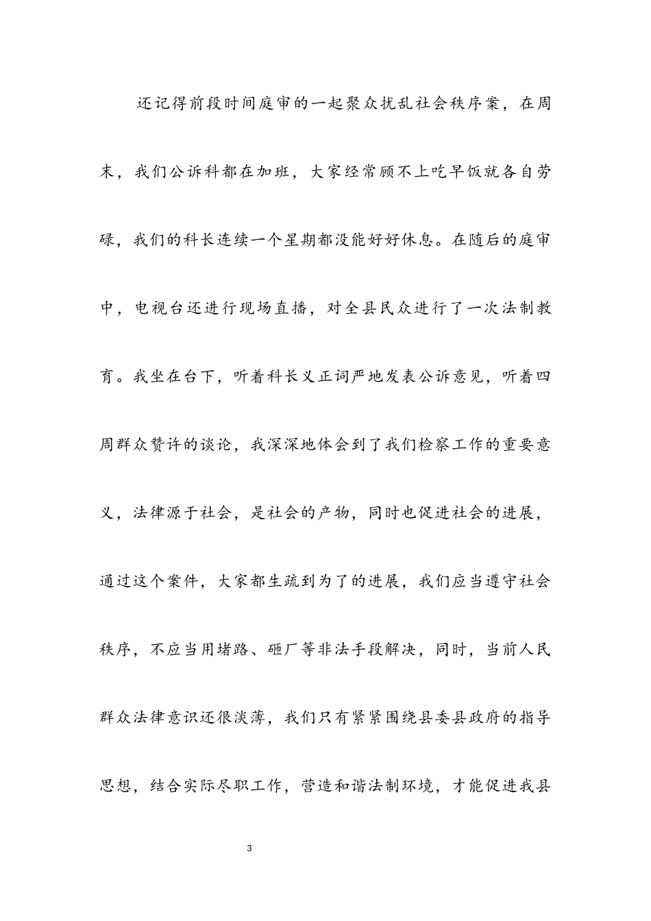 2023年检察院立检为公优秀发言稿.docx_第3页