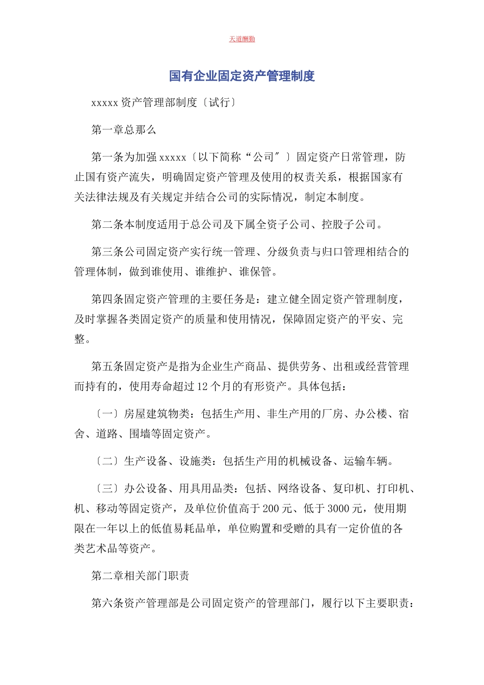 2023年国有企业固定资产管理制度范文.docx_第1页