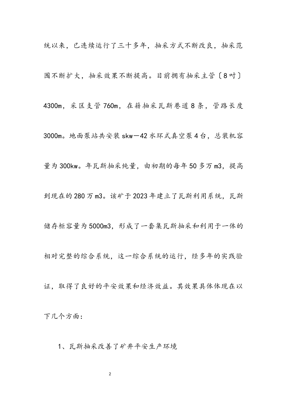 2023年煤矿公司安全生产经验交流材料.docx_第2页