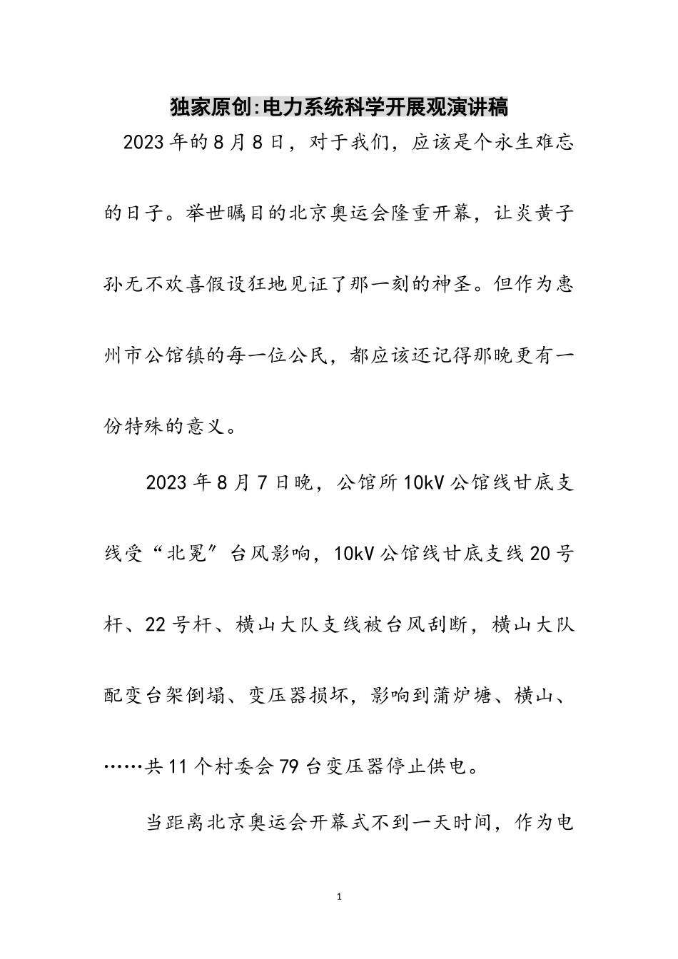 2023年独家原创-电力系统科学发展观演讲稿范文.doc_第1页