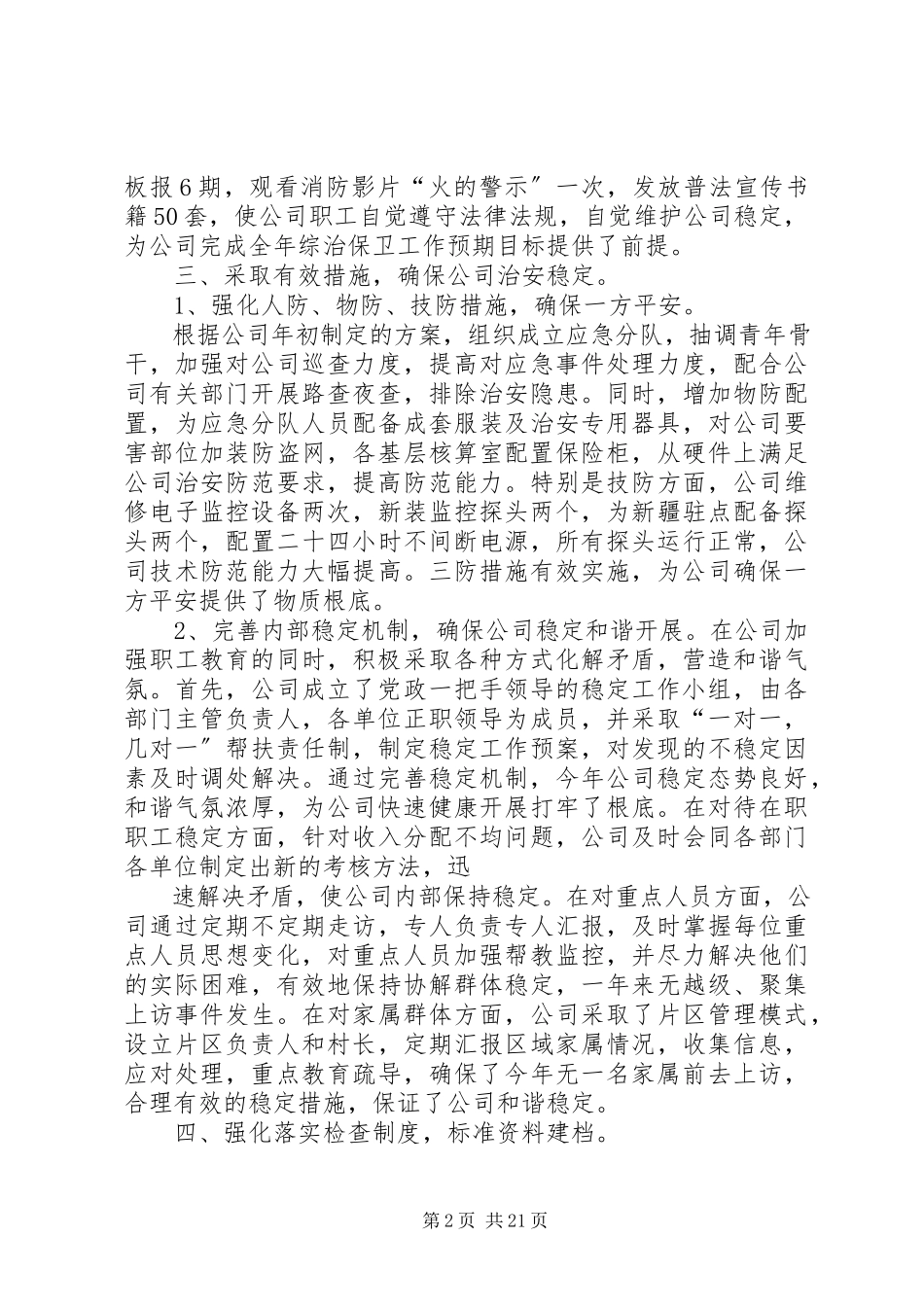 2023年公司综治保卫工作总结.docx_第2页