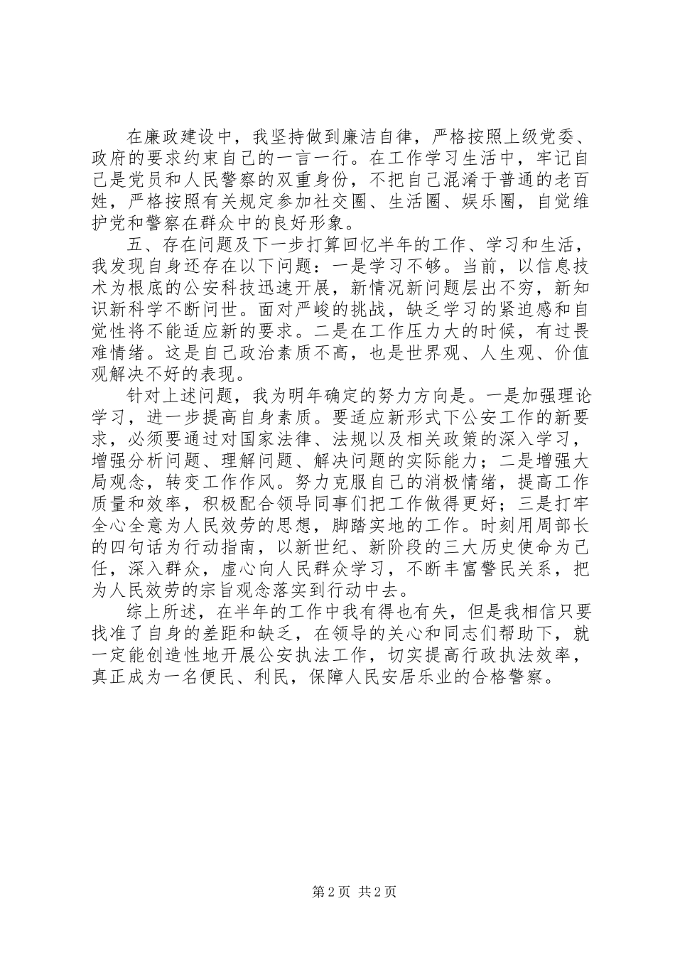 2023年民警半个人执法总结.docx_第2页