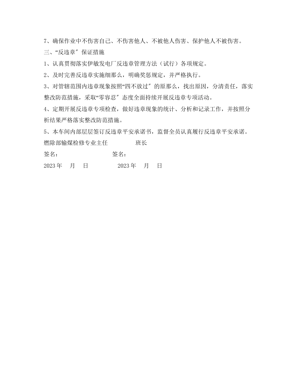 2023年《安全管理文档》之燃除部输煤检修专业安全承诺书.docx_第2页