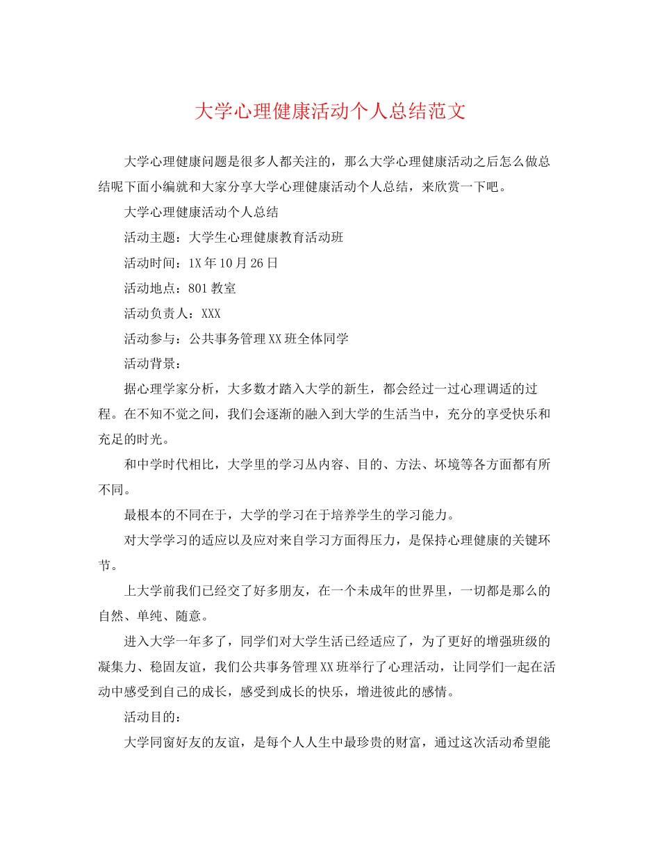 2023年大学心理健康活动个人总结2.docx_第1页