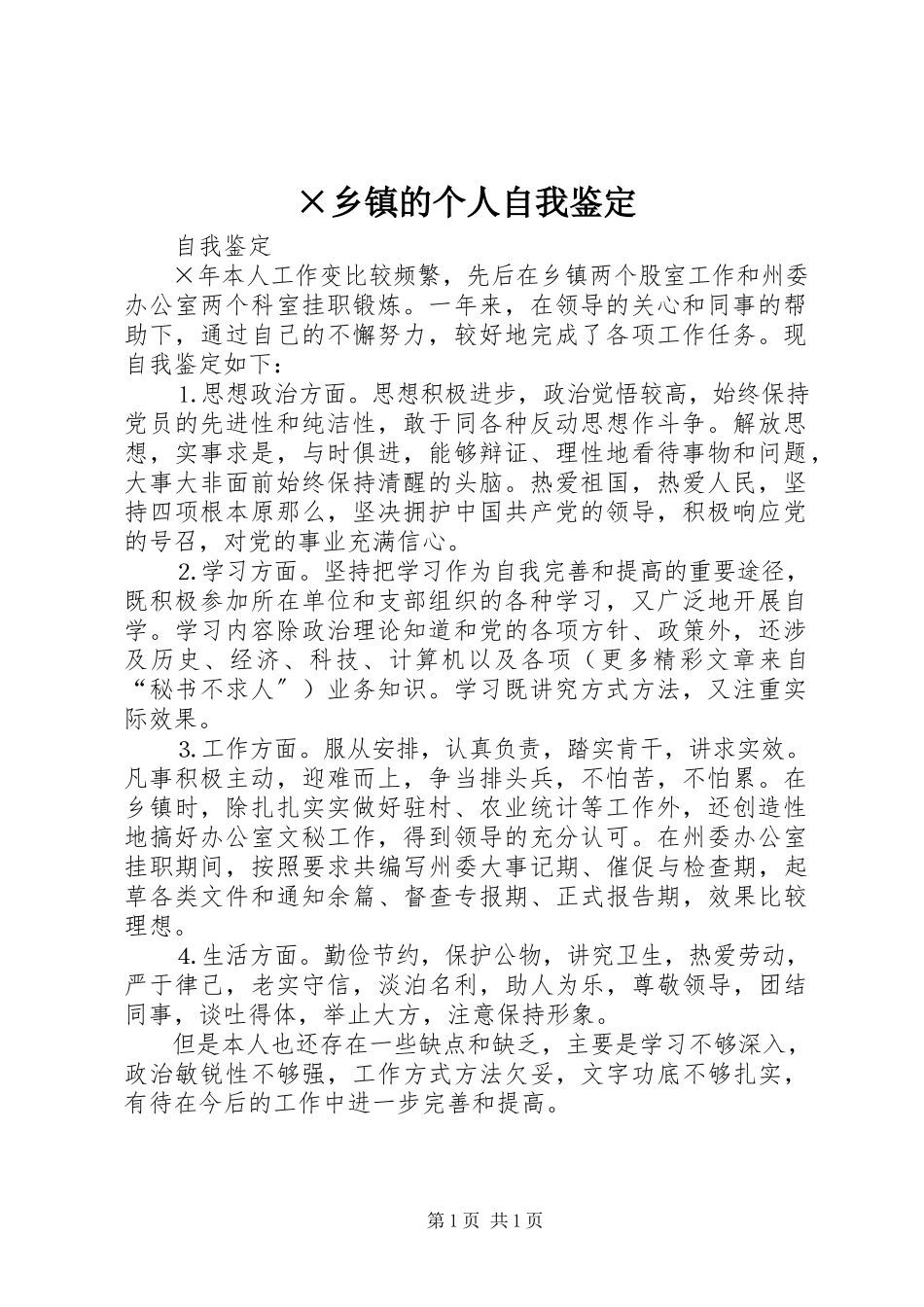 2023年×乡镇的个人自我鉴定新编.docx_第1页