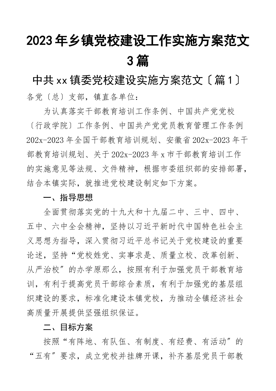 2023年乡镇党校建设工作实施方案3篇文章范文.docx_第1页