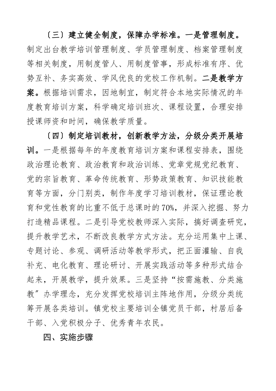 2023年乡镇党校建设工作实施方案3篇文章范文.docx_第3页