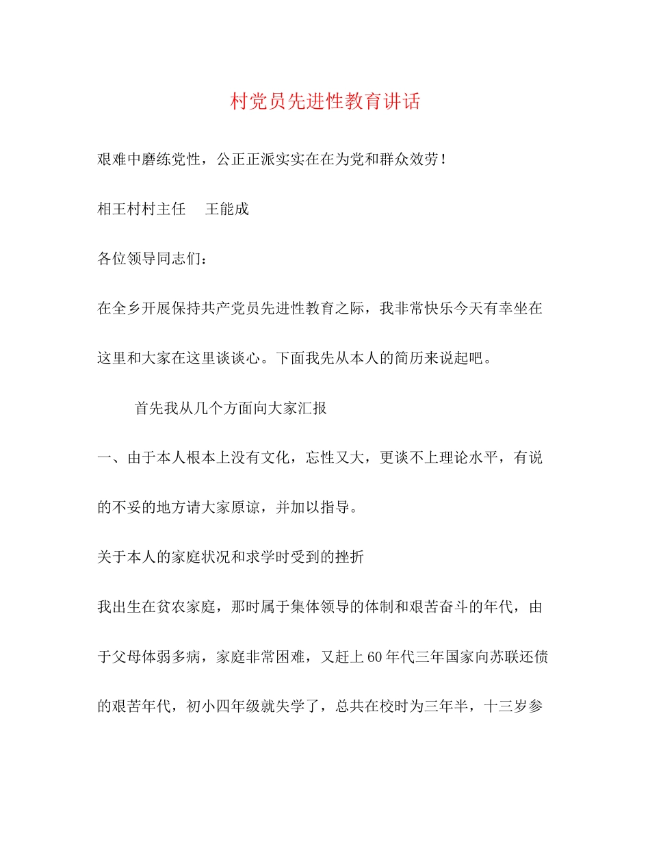2023年村党员先进性教育讲话.docx_第1页