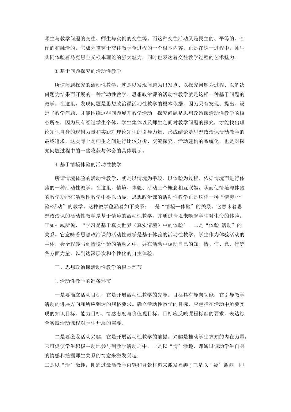 2023年谈思想政治课的活动性教学.docx_第3页
