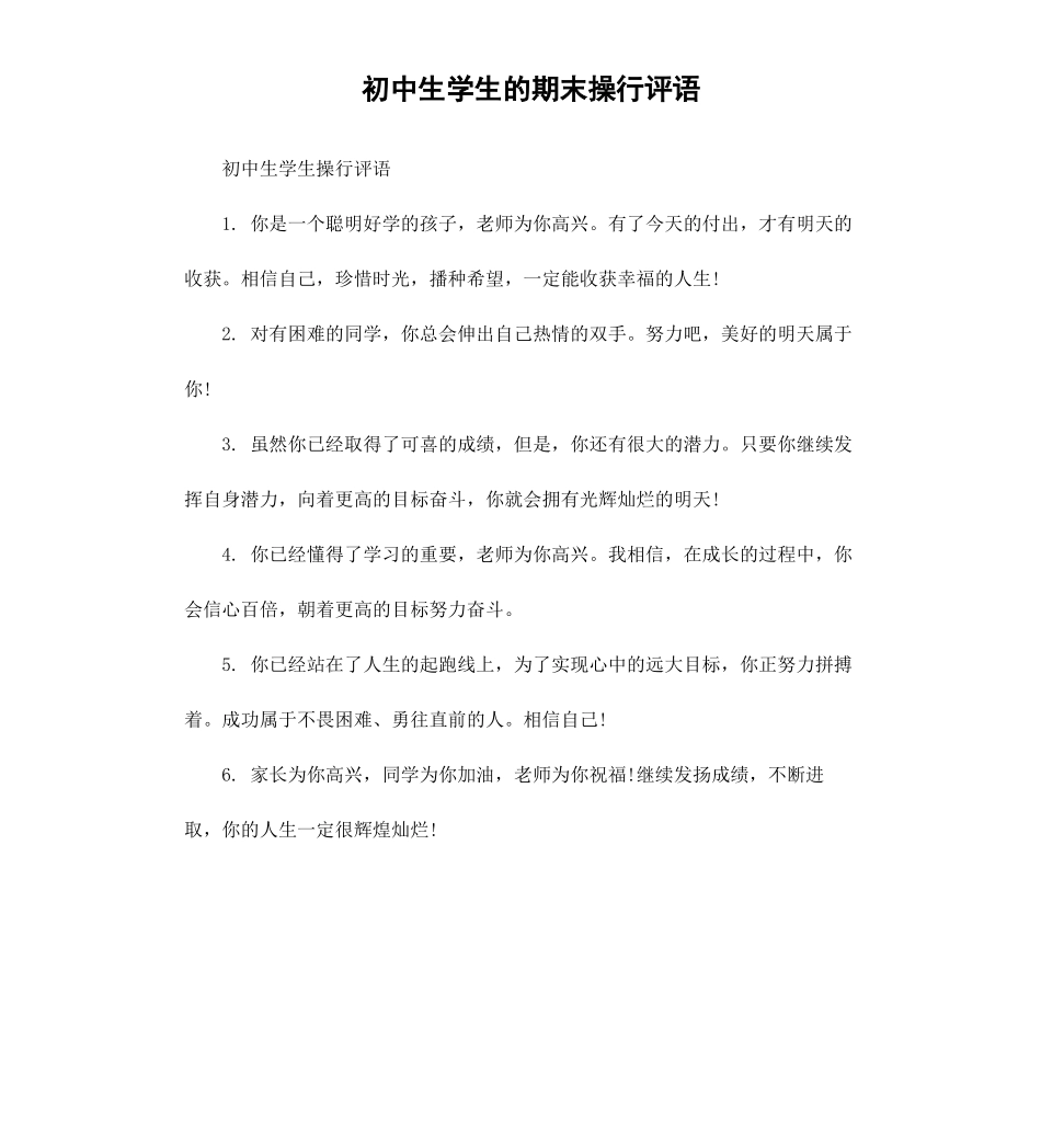 初中生学生的期末操行评语.docx_第1页