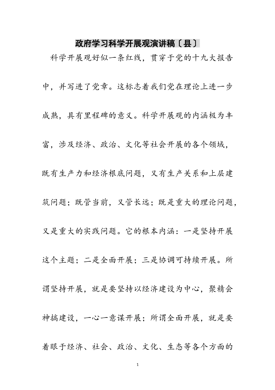 2023年政府学习科学发展观演讲稿（县）范文.doc_第1页