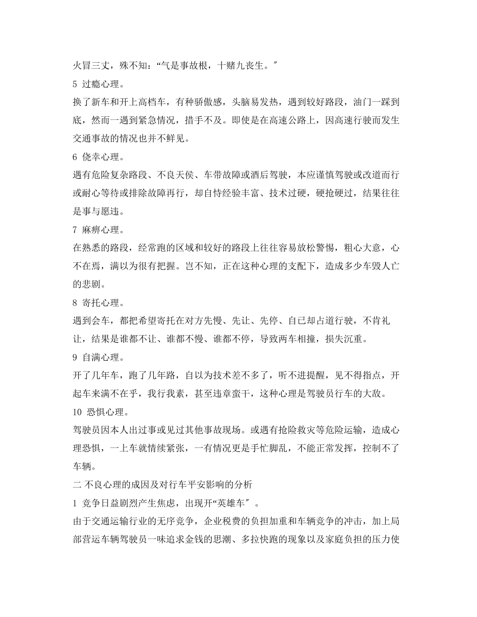 2023年《安全技术》之驾驶员不良心理对行车安全的影响及对策.docx_第2页