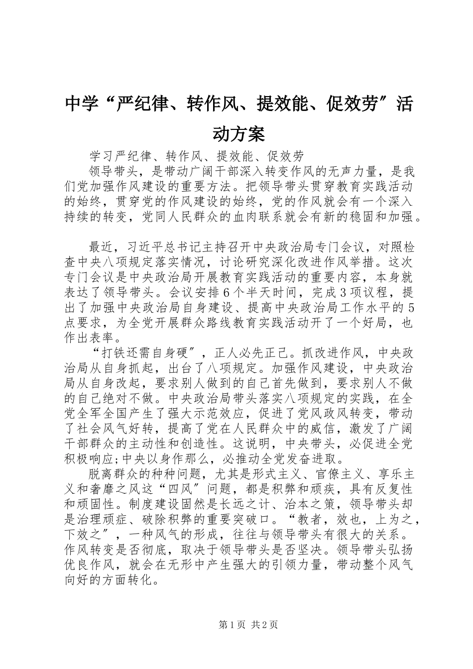 2023年中学“严纪律转作风提效能促服务”活动方案.docx_第1页