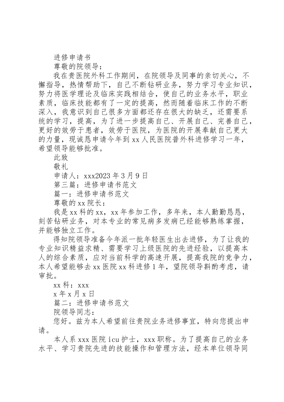 2023年xx进修申请书新编.docx_第2页