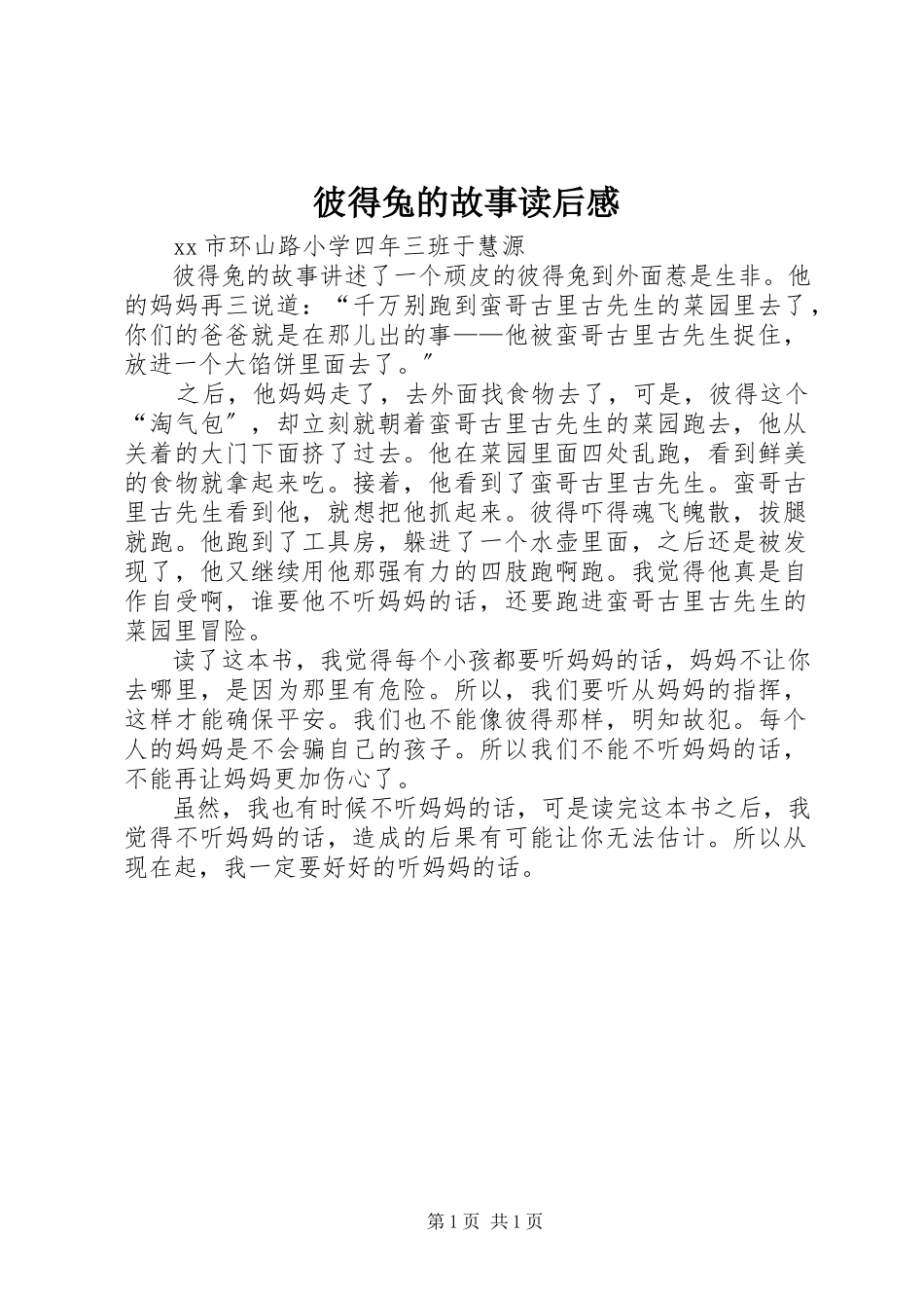 2023年《彼得兔的故事》读后感新编.docx_第1页