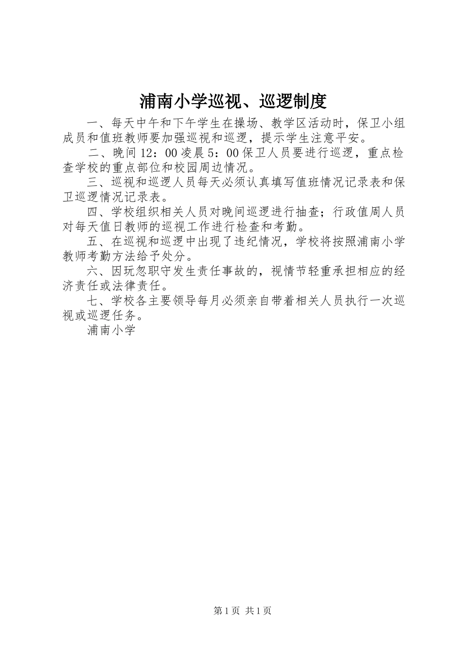 2023年浦南小学巡视巡逻制度.docx_第1页