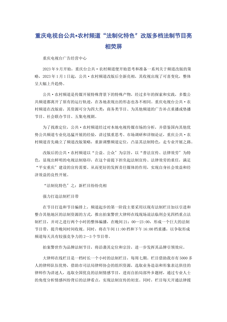 2023年重庆电视台公共农村频道“法制化特色”改版多档法制节目亮相荧屏.docx_第1页