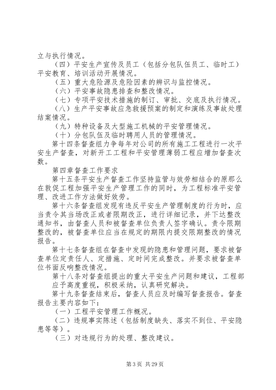 2023年安全生产督查管理办法新编.docx_第3页