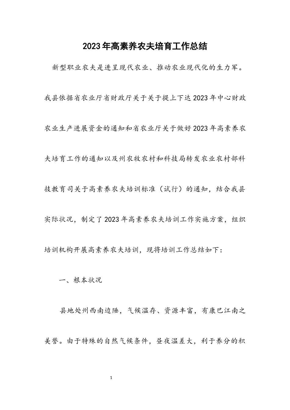 2023年高素质农民培育工作总结.docx_第1页