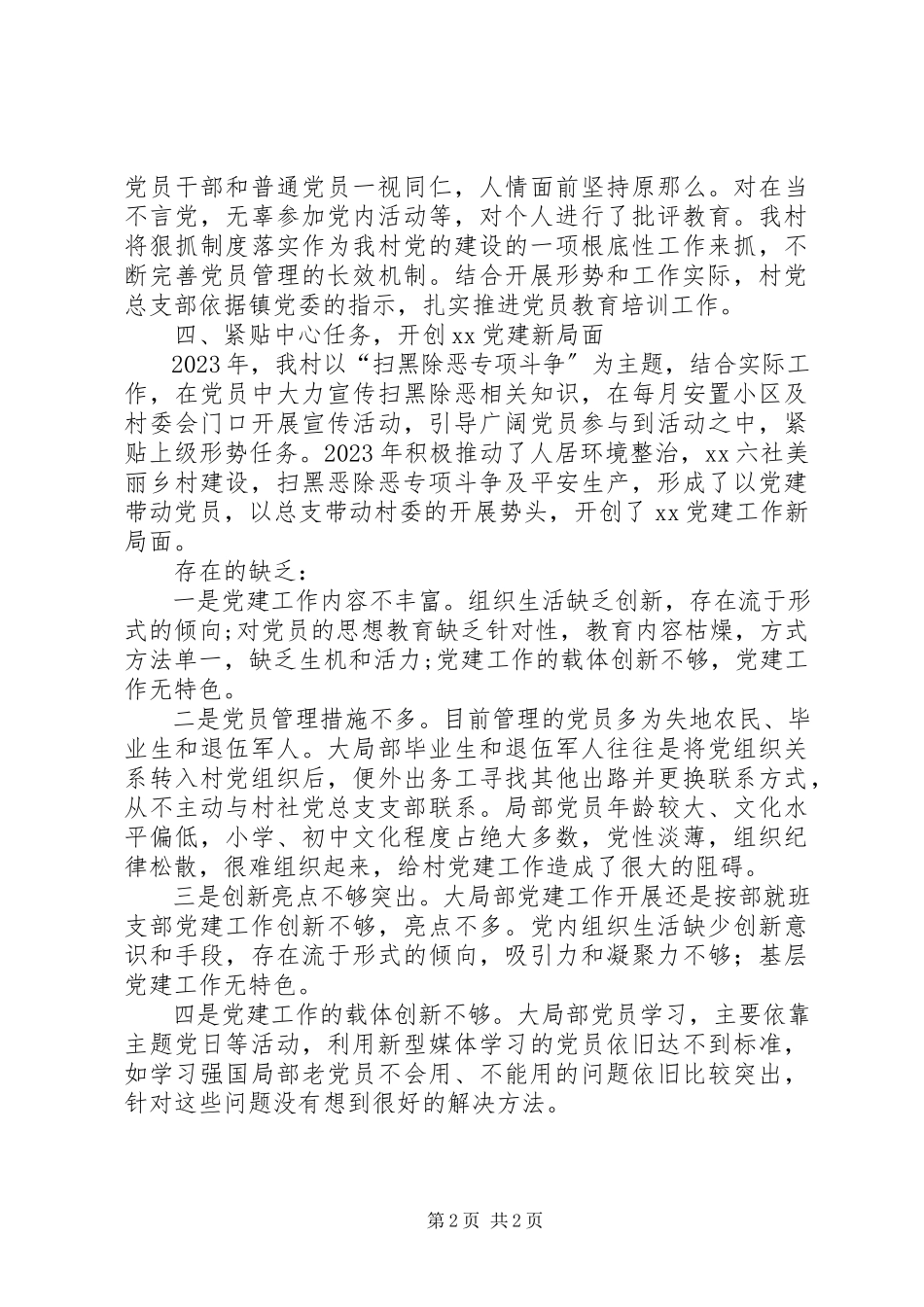 2023年某村党总支工作汇报.docx_第2页