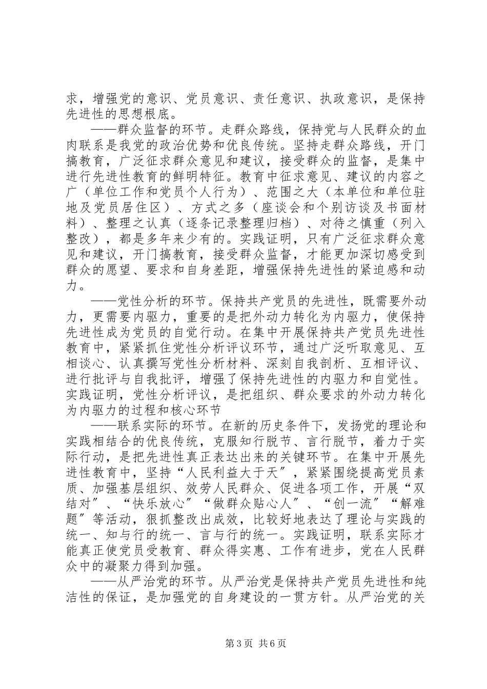2023年保持党员先进性长效机制建设的思考新编.docx_第3页