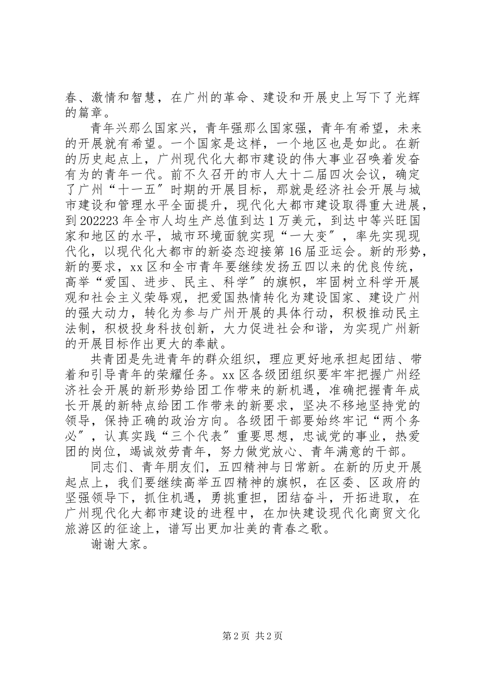 2023年在纪念五四运动表彰大会上的致辞.docx_第2页