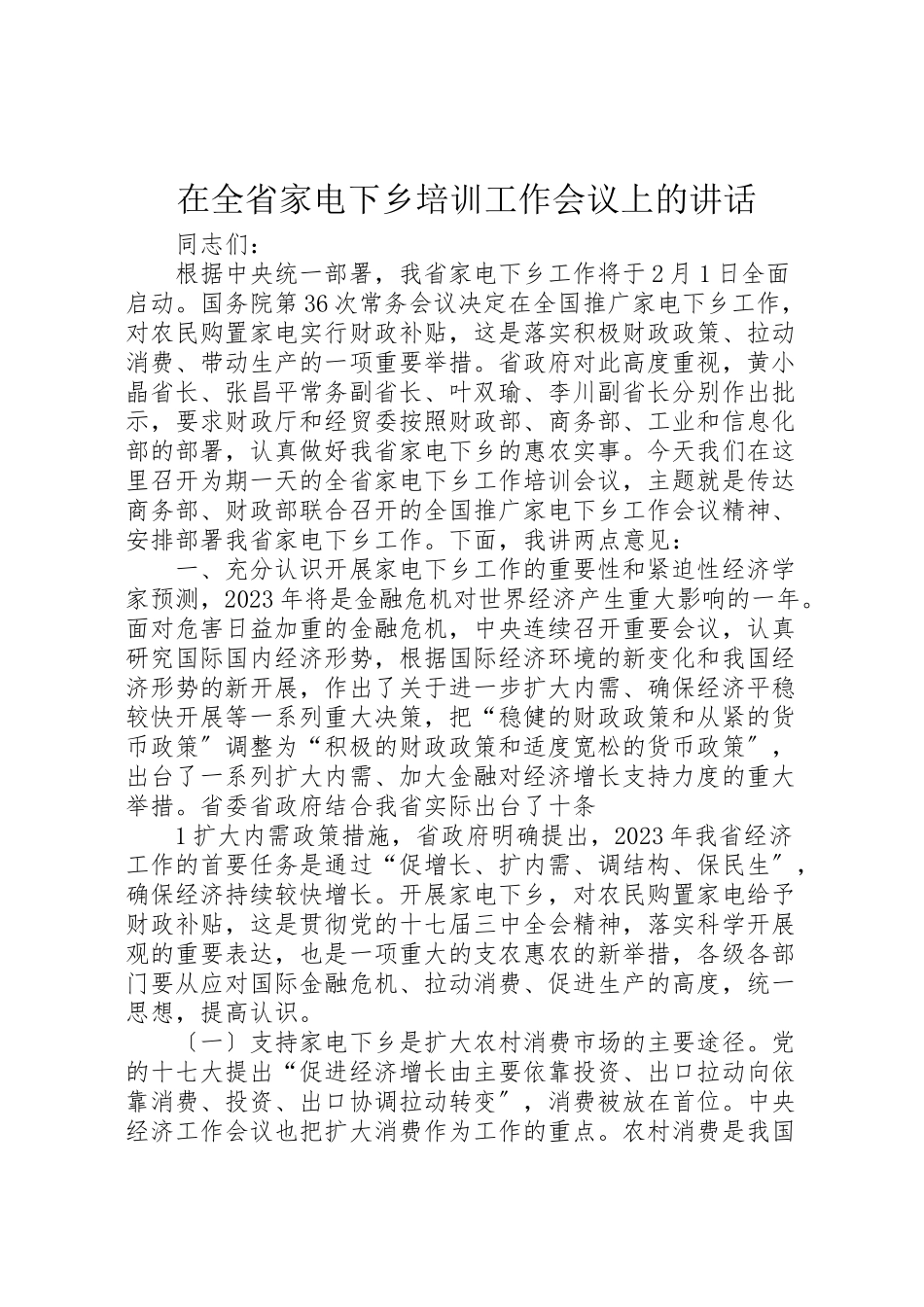 2023年在全省家电下乡培训工作会议上的致辞.doc_第1页