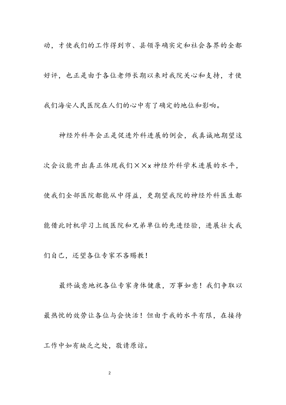 2023年医学会神经外科学术年会院长致辞.docx_第2页