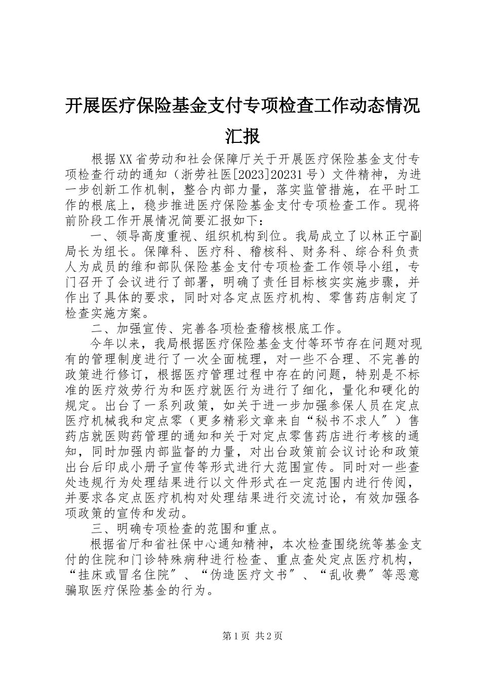 2023年开展医疗保险基金支付专项检查工作动态情况汇报.docx_第1页