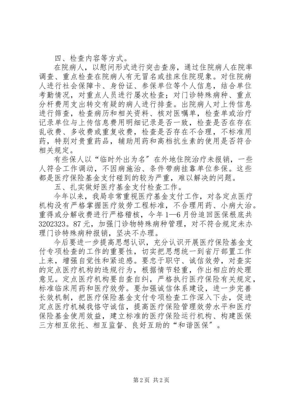 2023年开展医疗保险基金支付专项检查工作动态情况汇报.docx_第2页