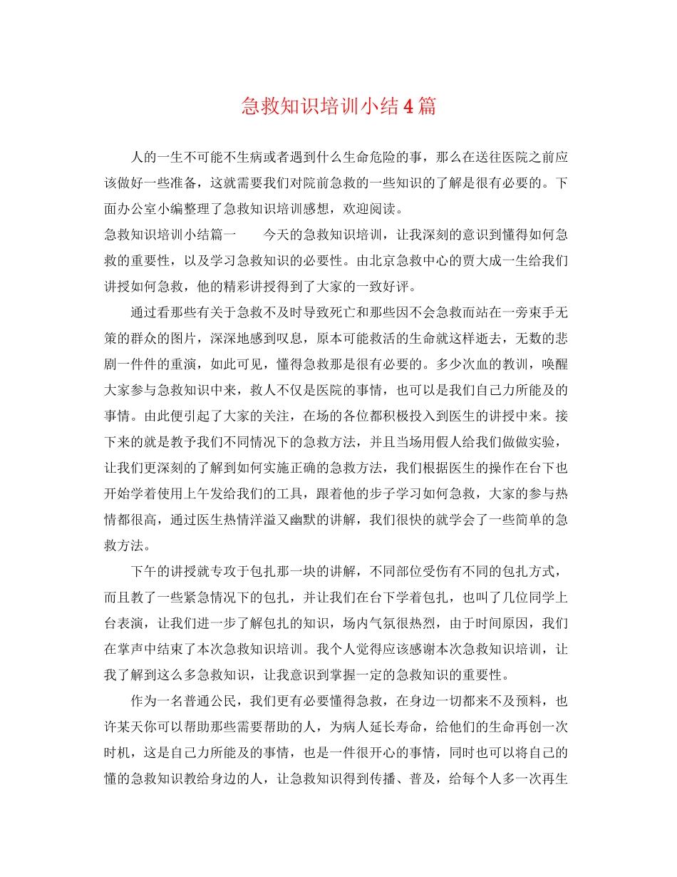 2023年急救知识培训小结4篇.docx_第1页