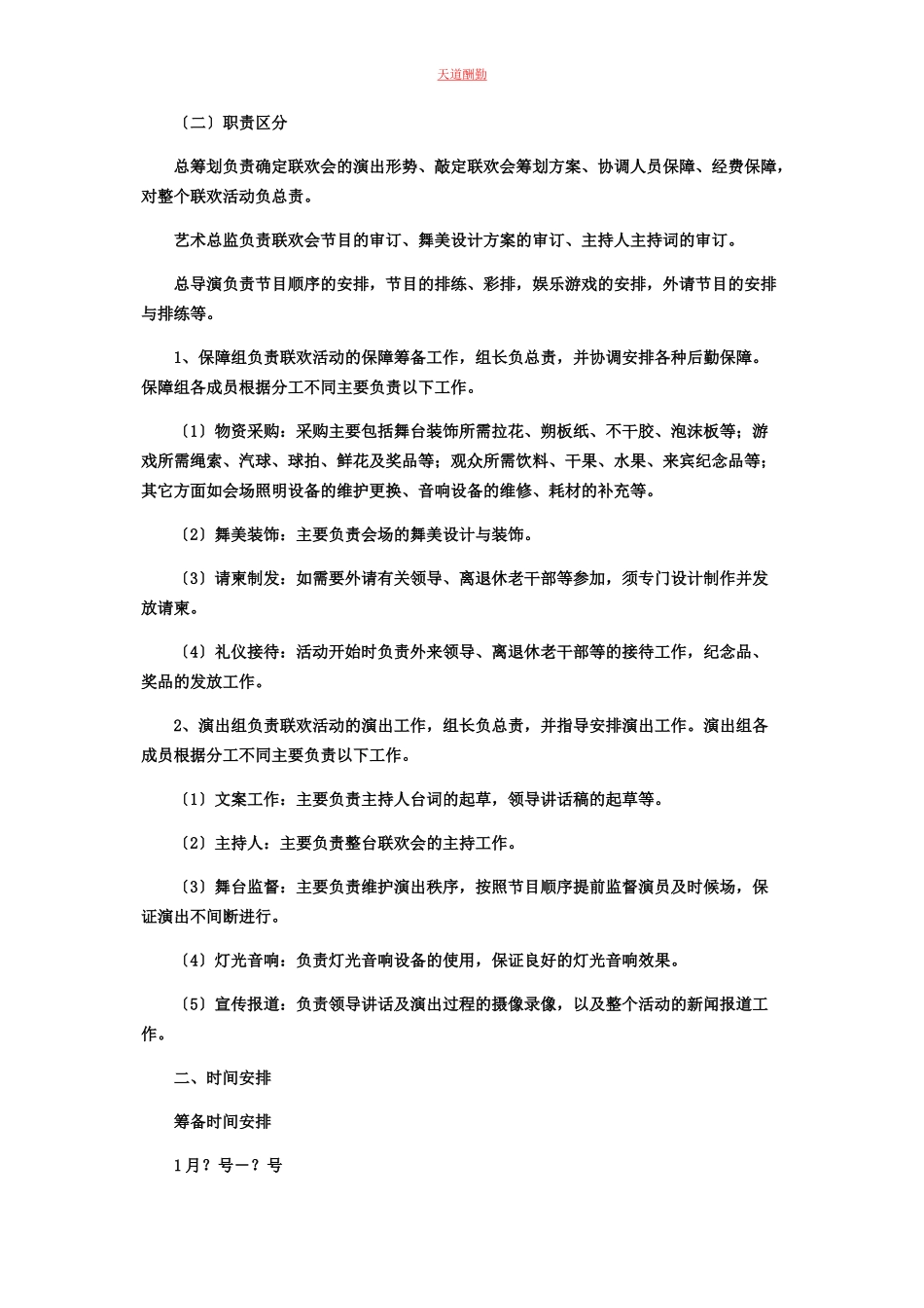 2023年春节联欢会活动方案春节联欢会策划方案.docx_第2页