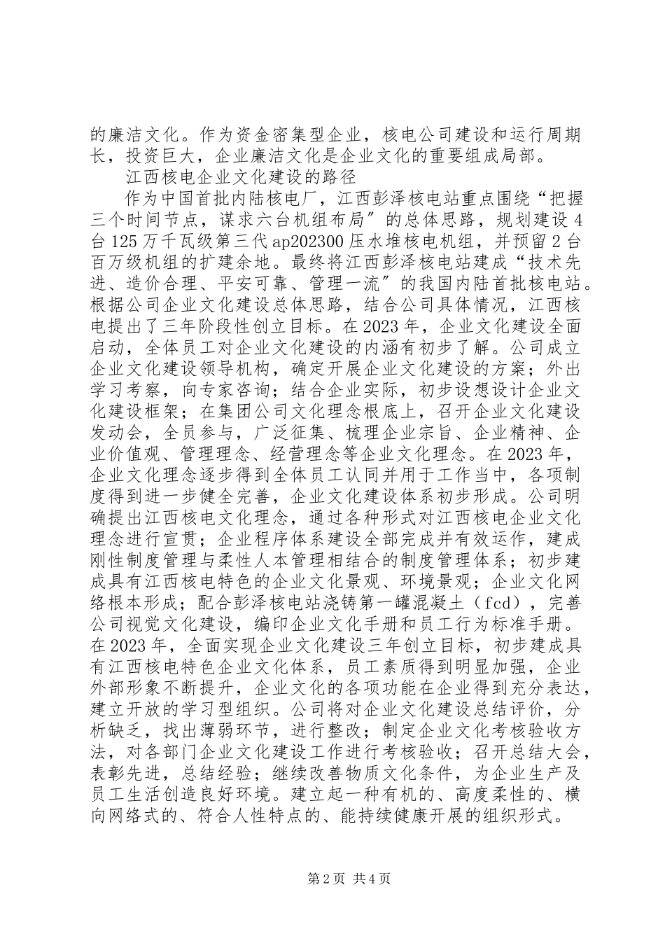 2023年以核安全为核心的企业文化建设综述.docx_第2页