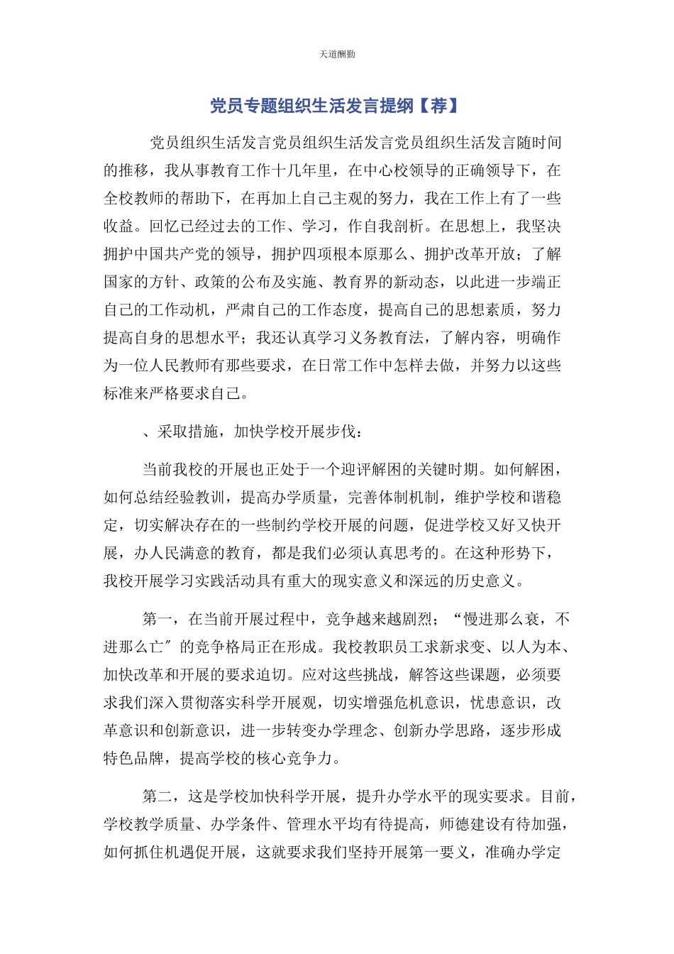 2023年党员专题组织生活发言提纲荐.docx_第1页