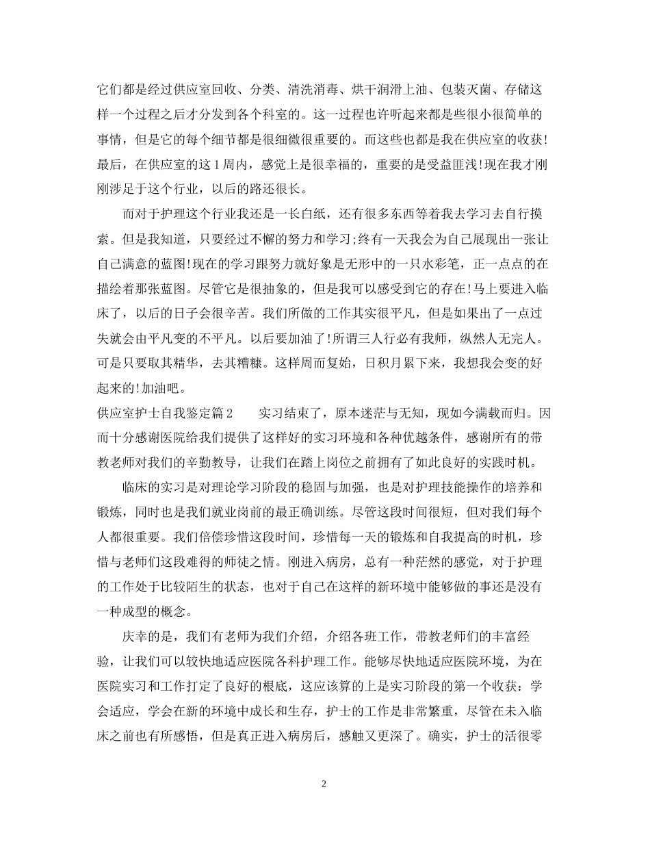 2023年供应室护士自我鉴定.docx_第2页